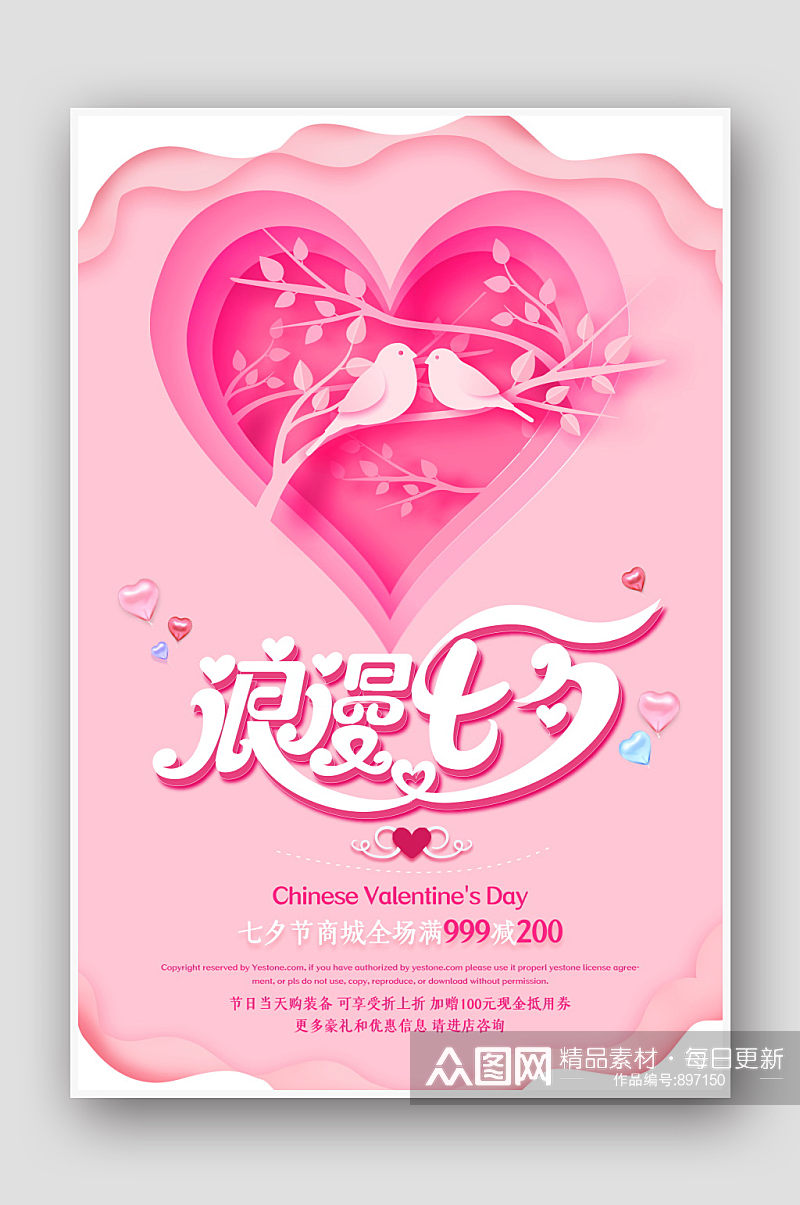 粉色浪漫七夕情人节促销海报素材