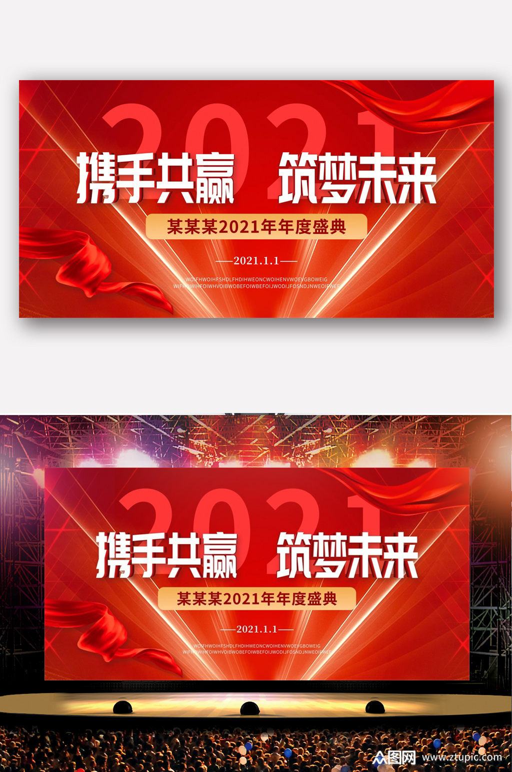 2021携手共赢企业年会背景