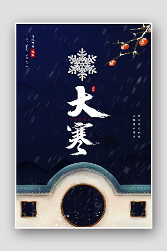 简约中国风二十四节气大寒海报