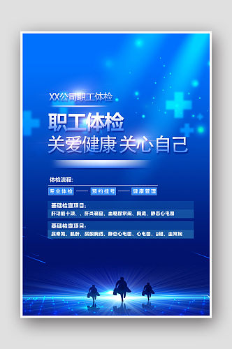 蓝色大气公司职工体检入职体检医疗海报设计