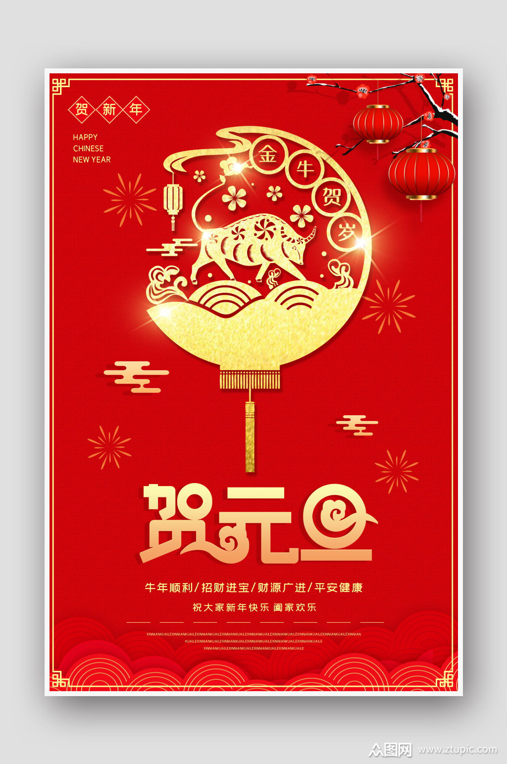 2021贺元旦喜庆中国风海报素材