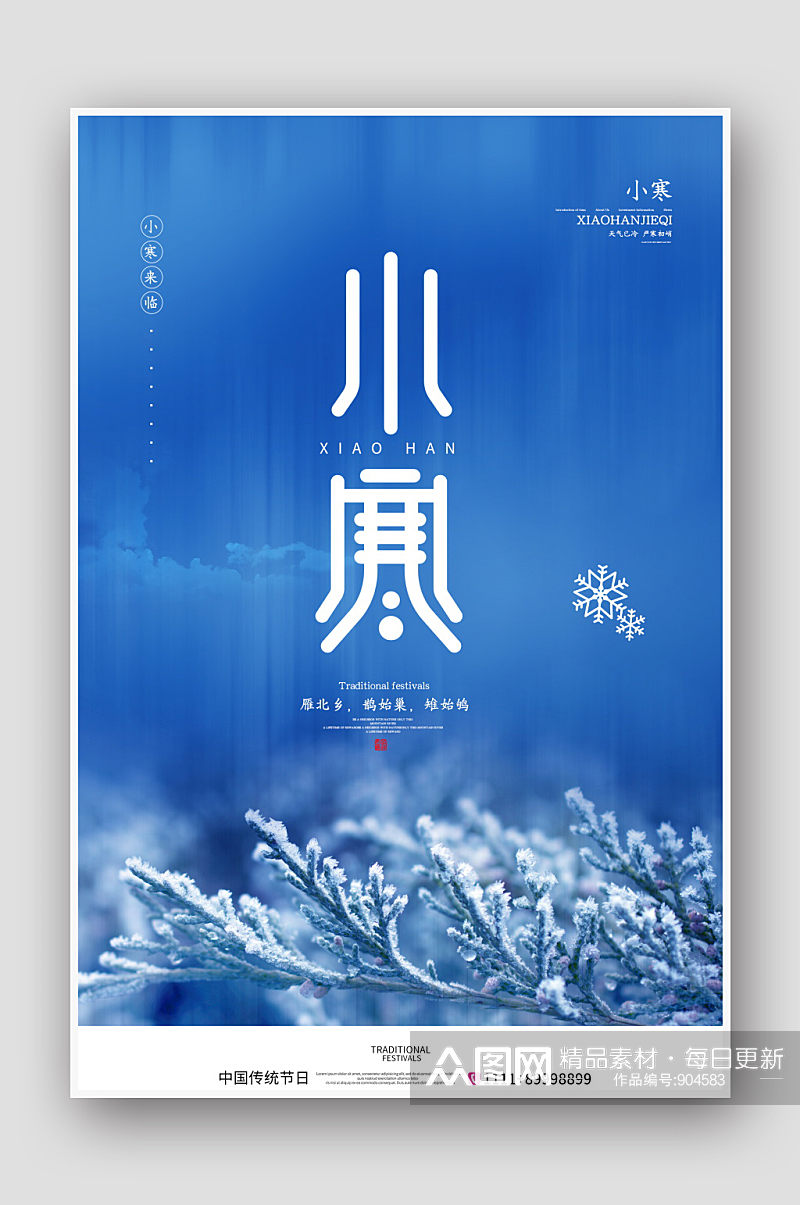 创意中国风二十四节气之小寒节气海报素材