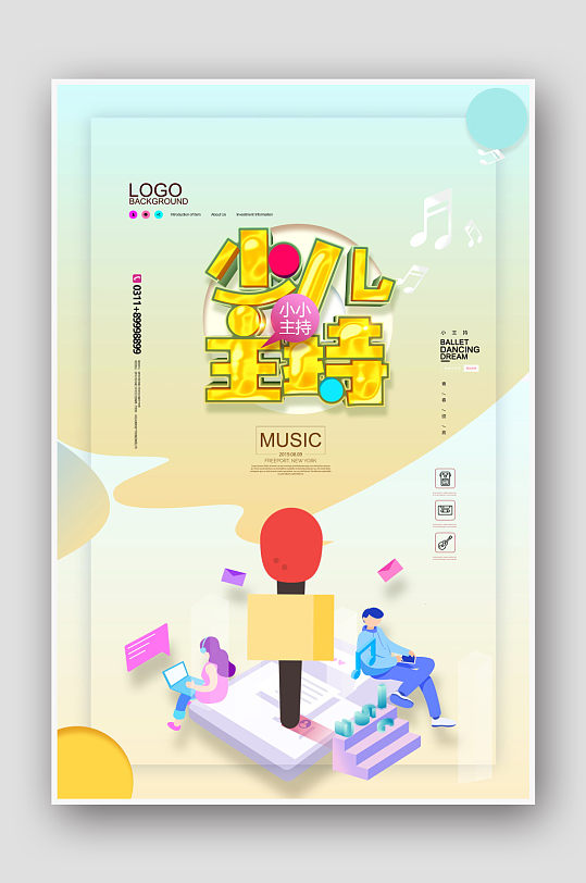 时尚小清新少儿主持人海报设计