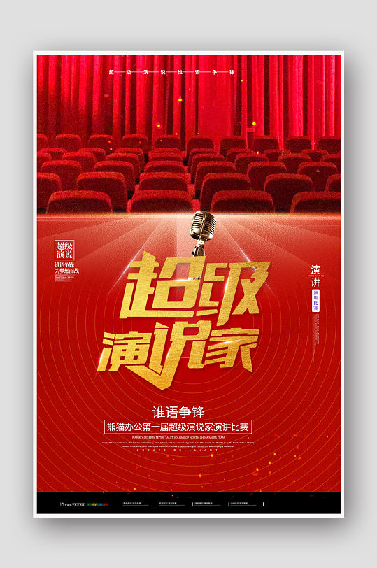 时尚超级演说家演讲比赛宣传海报