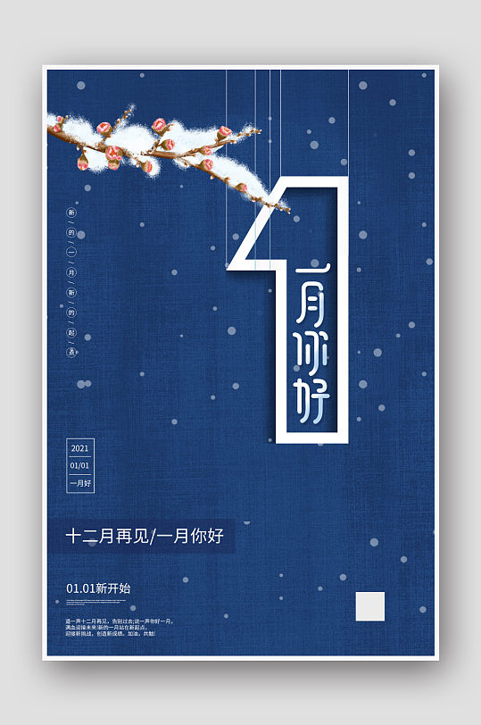 简约大气一月你好创意海报