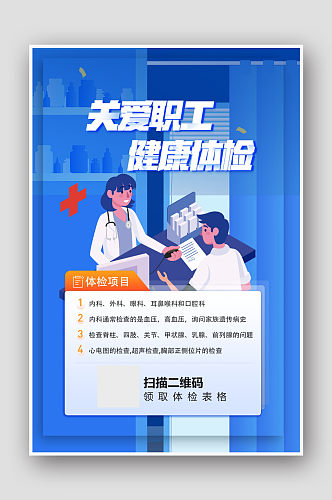 插画风关爱健康职工体检宣传海报设计