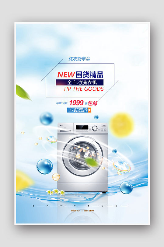 时尚家电家居洗衣机宣传海报设计