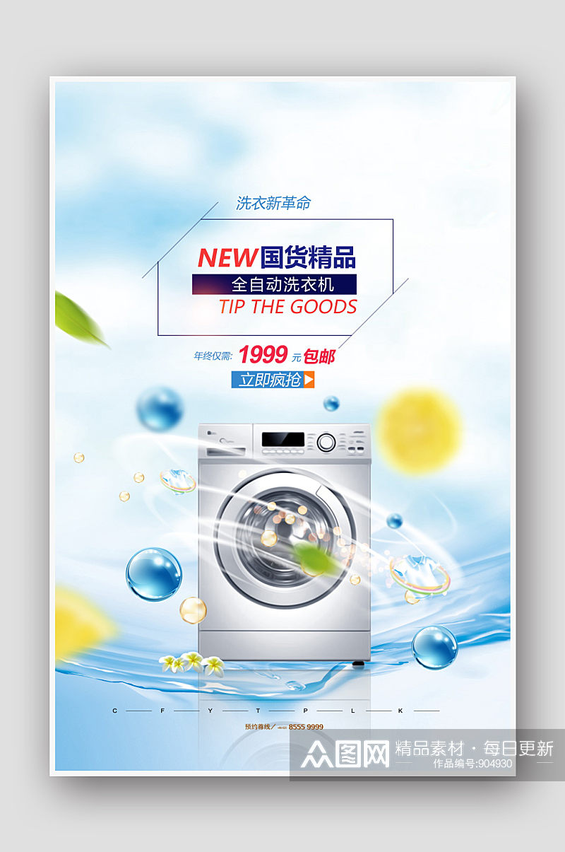 时尚家电家居洗衣机宣传海报设计素材