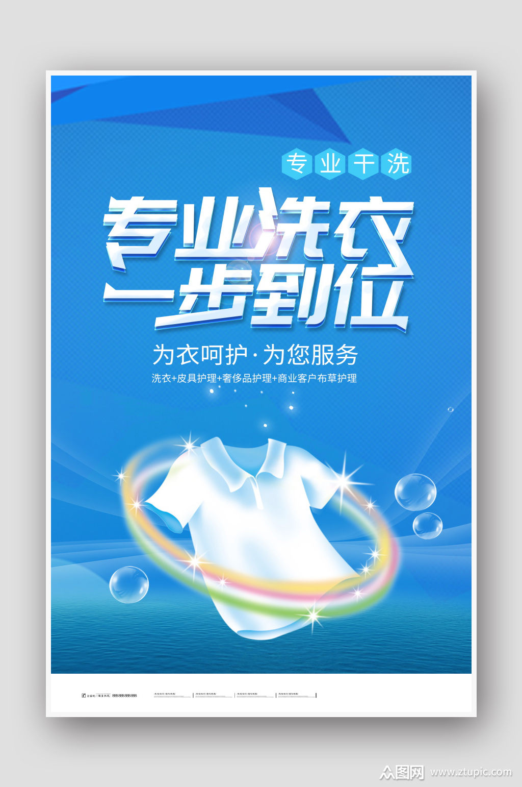 简约洗衣店专业洗宣传海报素材