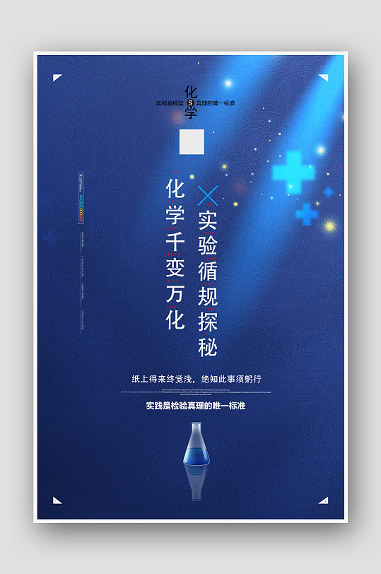 蓝色简洁化学宣传语化学海报设计
