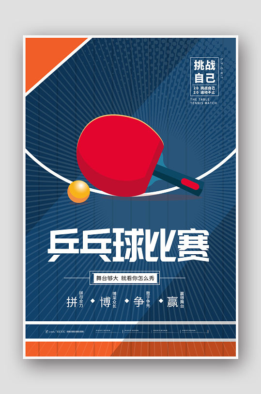 简约风乒乓球比赛海报