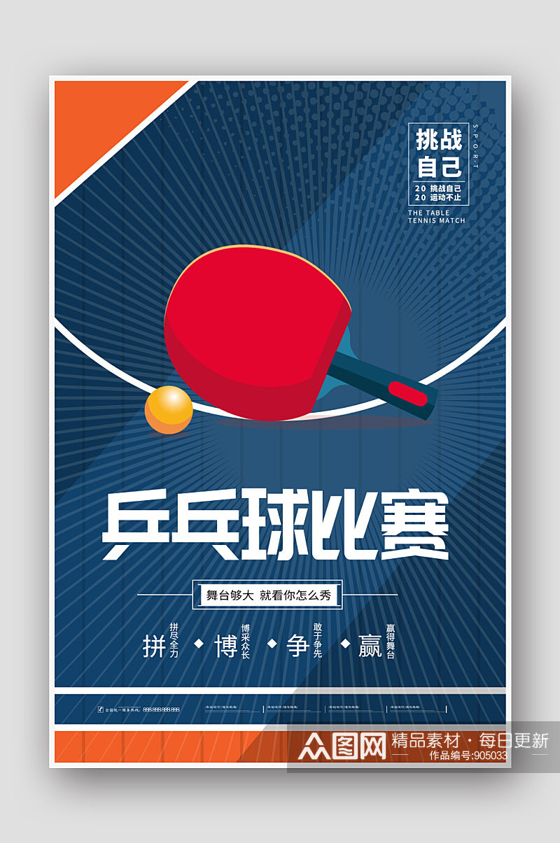 简约风乒乓球比赛海报素材
