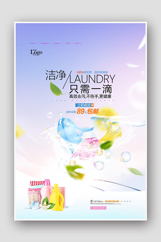 创意小清新洗衣液海报设计