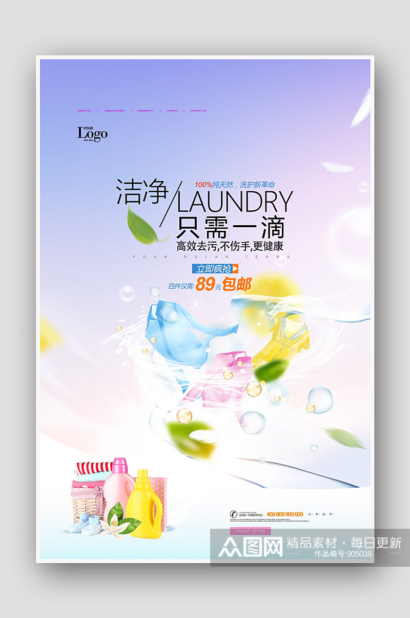 创意小清新洗衣液海报设计素材