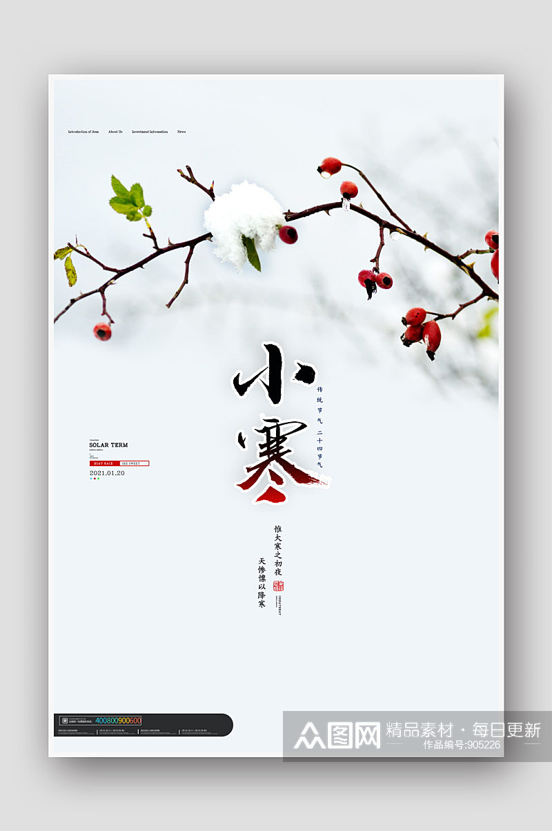 简洁中国风二十四节气小寒宣传海报素材