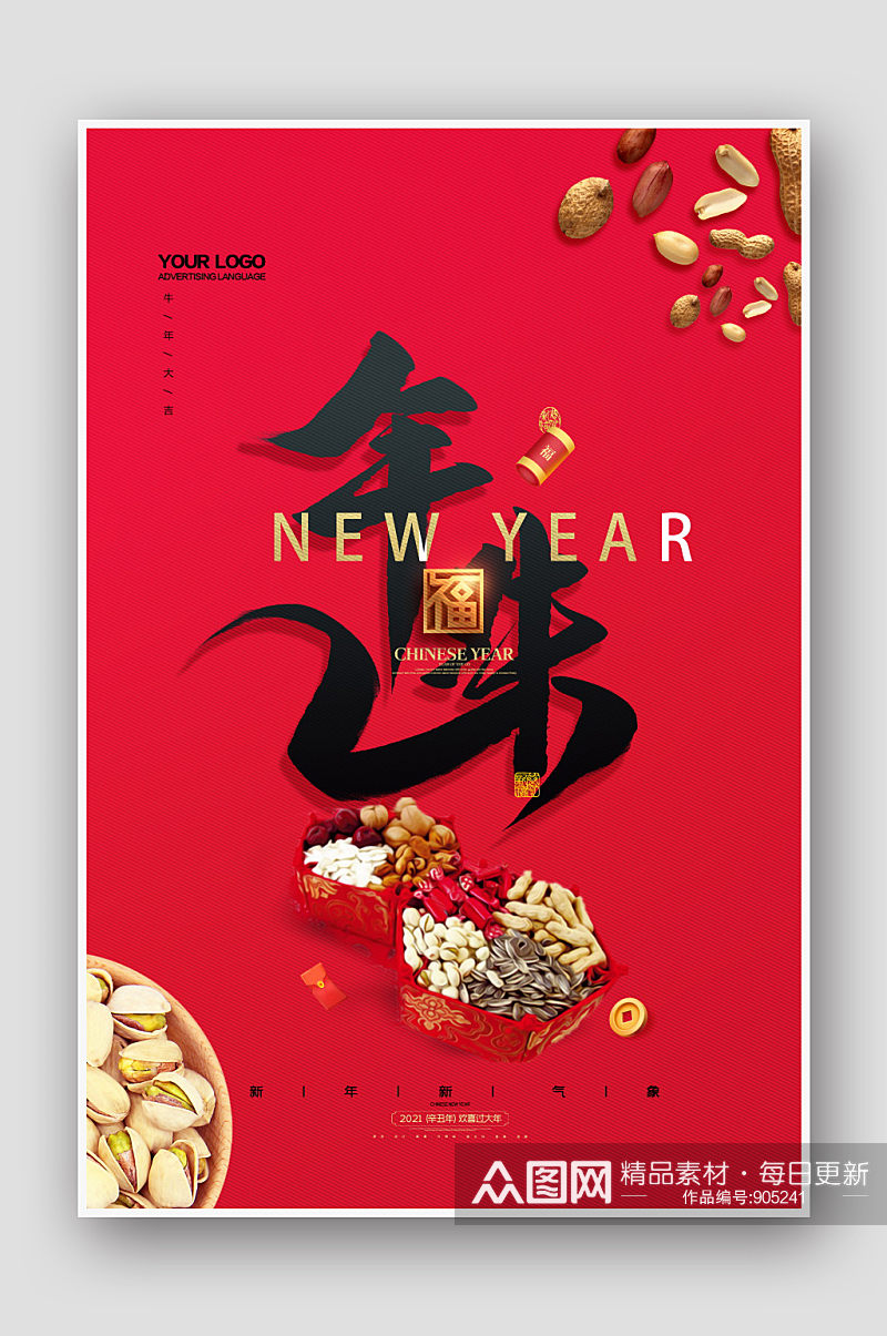 红色喜庆中国风春节年味海报设计素材