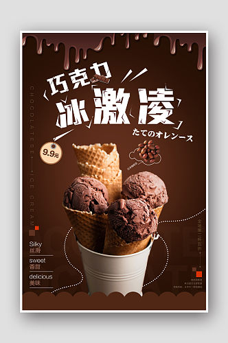夏季甜筒冰淇淋甜品促销活动海报
