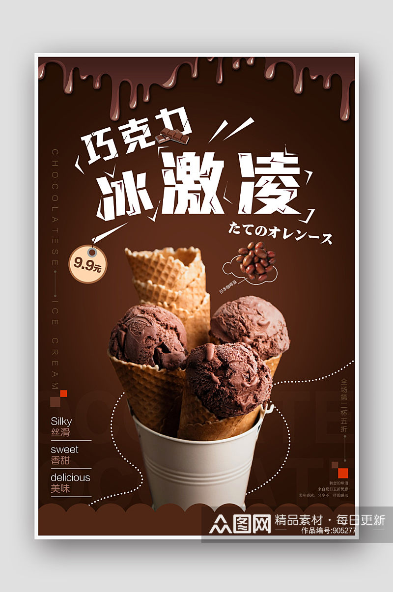 夏季甜筒冰淇淋甜品促销活动海报素材