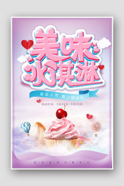 奶茶店冰淇淋产品海报
