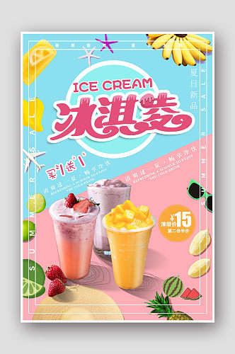 冰淇淋宣传海报竖版