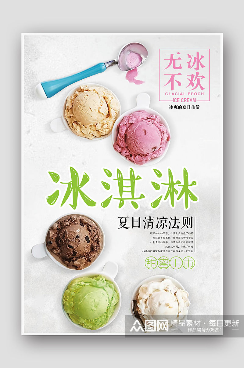 夏日小清新冰淇淋促销海报素材
