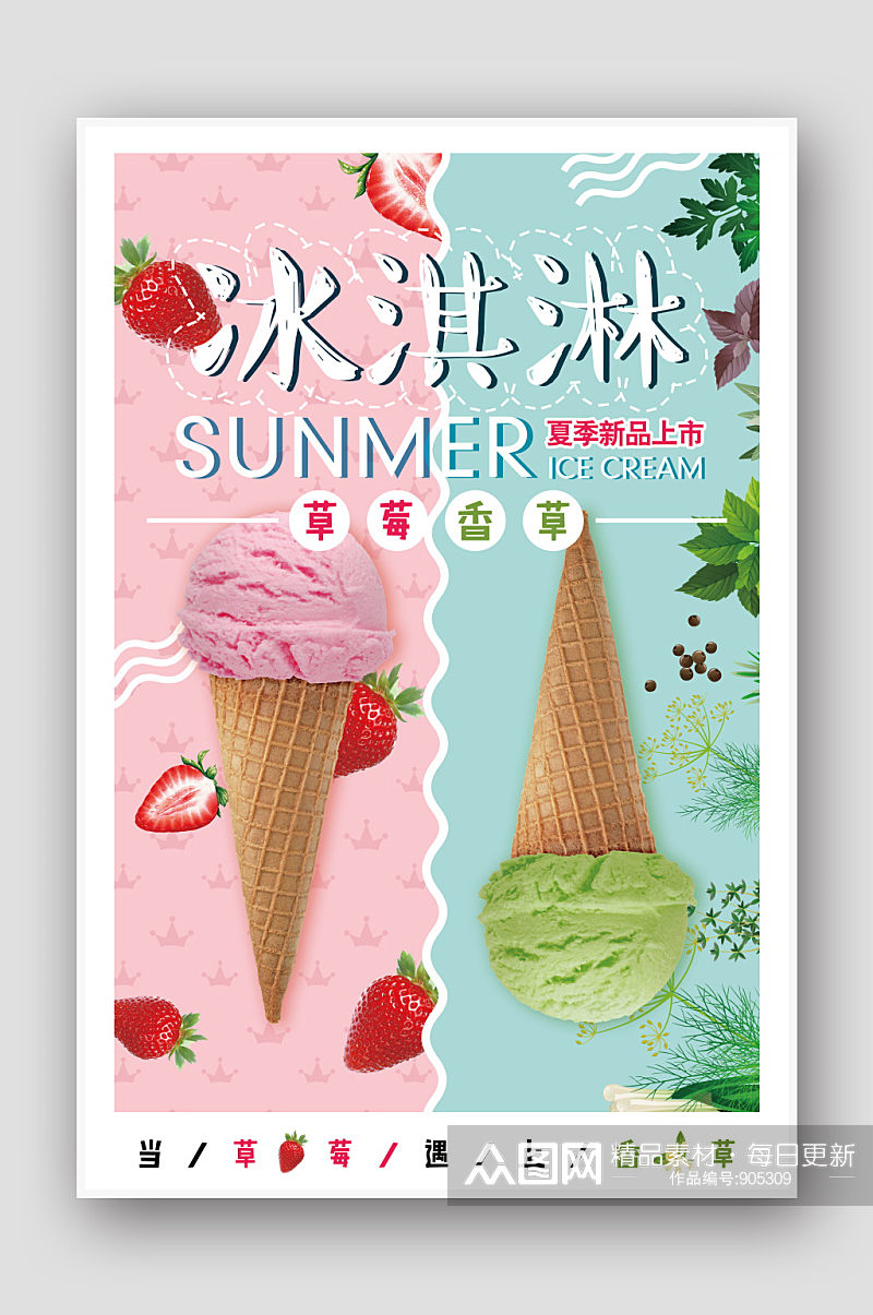 夏天中国传统节气宣传冰淇淋雪糕海报素材