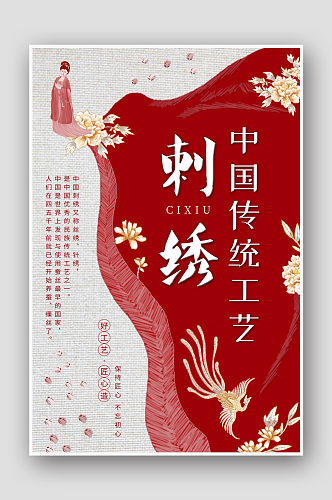 中国风红色刺绣海报