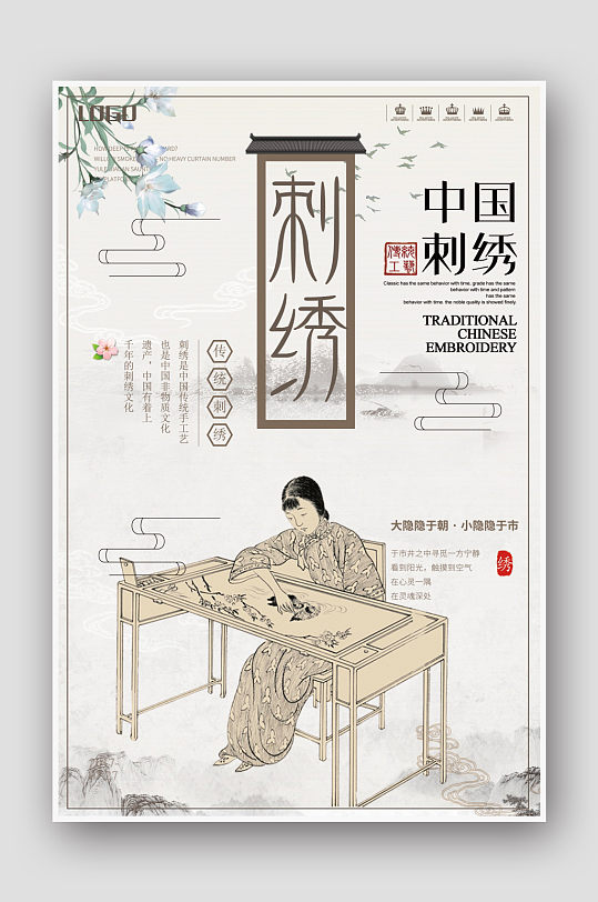 中国传统工艺刺绣海报