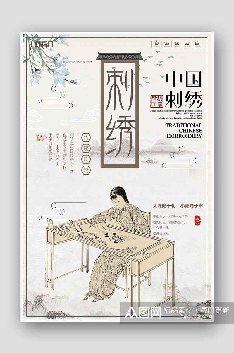 中国传统工艺刺绣海报素材