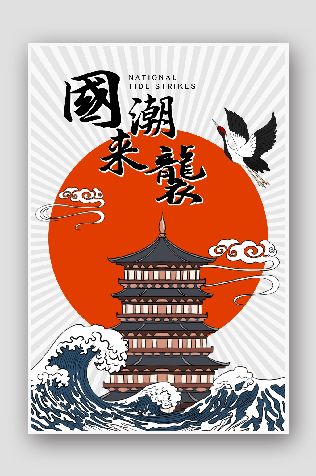 中国风国潮文化来袭上新复古宣传促销海报素材