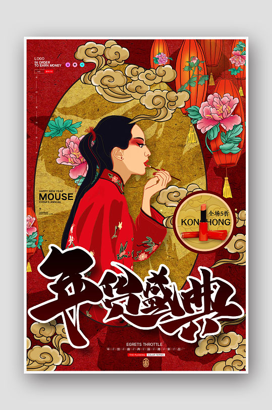 年货节年货达人美妆红色国潮海报