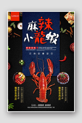 麻辣小龙虾商业餐饮宣传海报