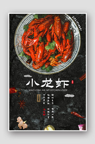 麻辣小龙虾美食海报