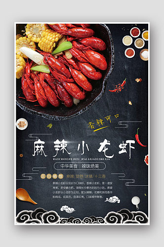 麻辣小龙虾十三香龙虾宣传海报