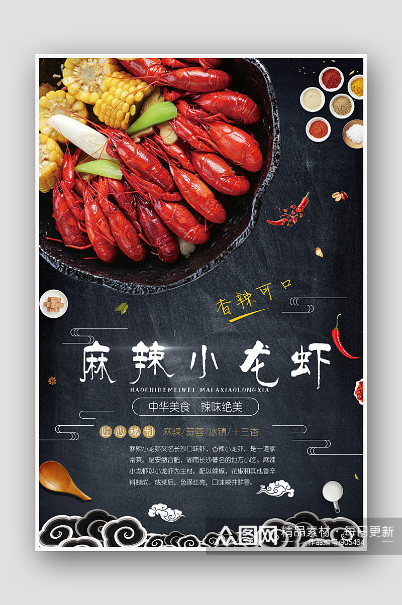 麻辣小龙虾十三香龙虾宣传海报素材
