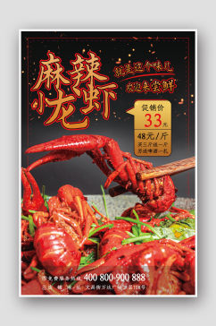 小龙虾季促销宣传海报