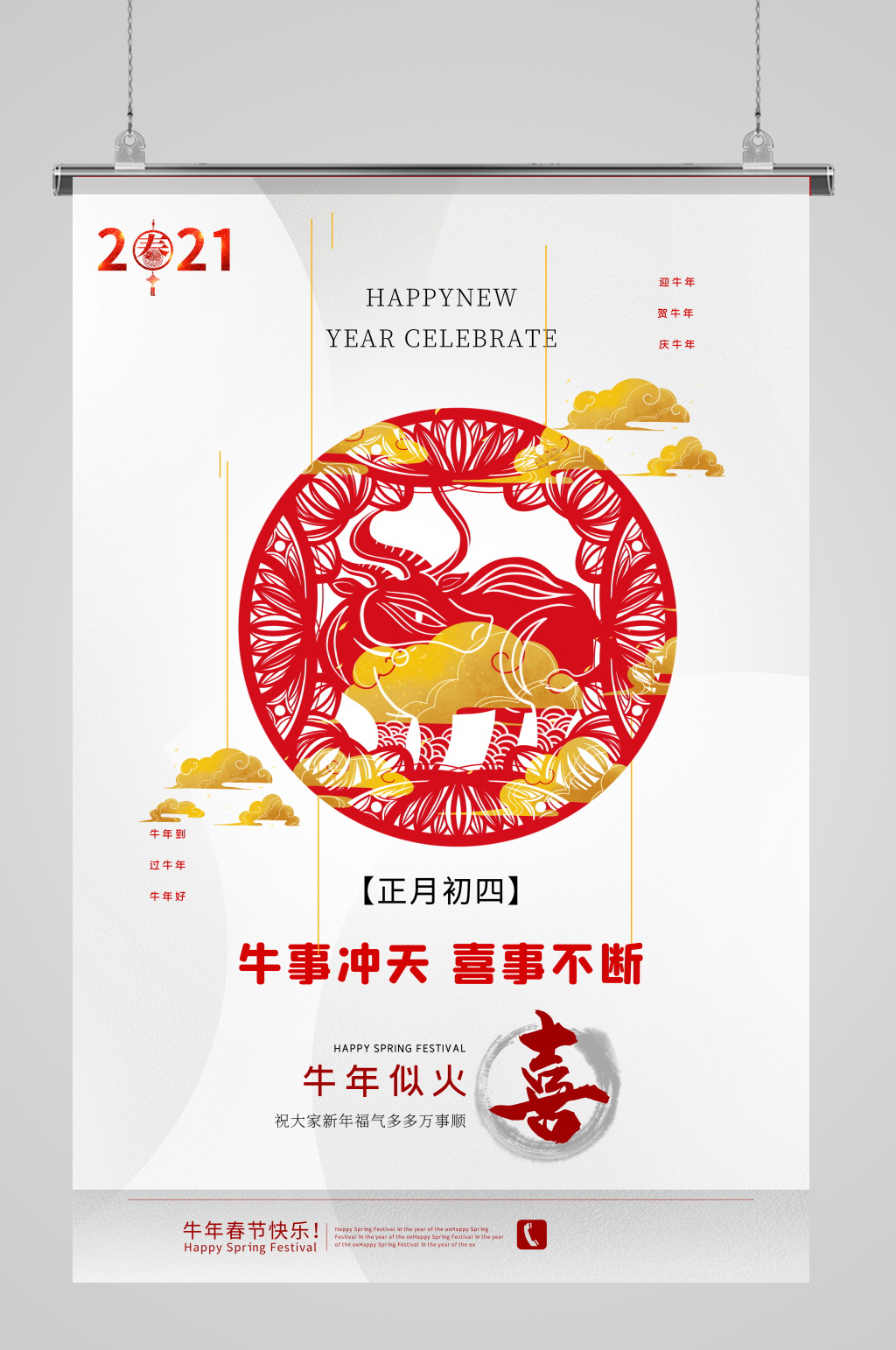 正月初四牛事冲天喜事不断牛年海报