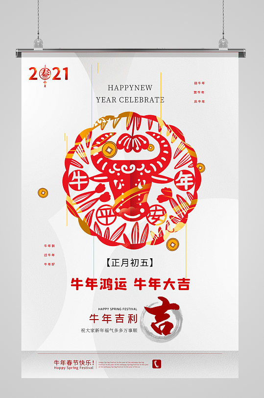 正月初五]牛年鸿运牛年大吉牛年海报-众图网