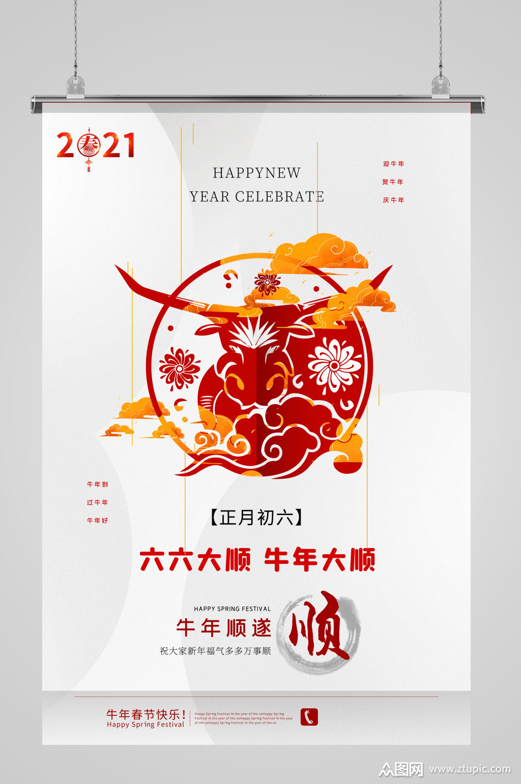 正月初六六六大顺牛年大顺牛年海报