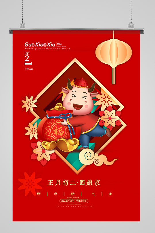春节习俗正月初二回娘家系列海报