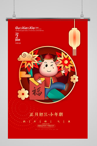 春节习俗正月初三小年朝系列海报