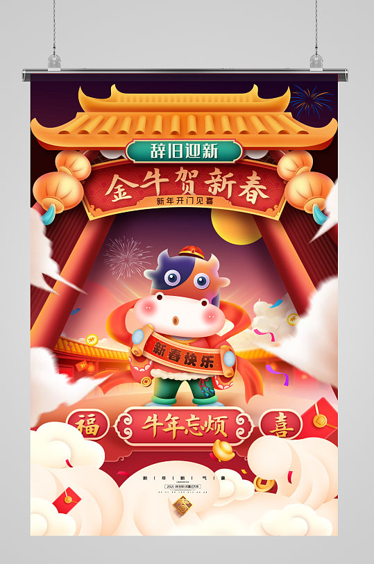 立体卡通牛年贺岁春节海报-众图网