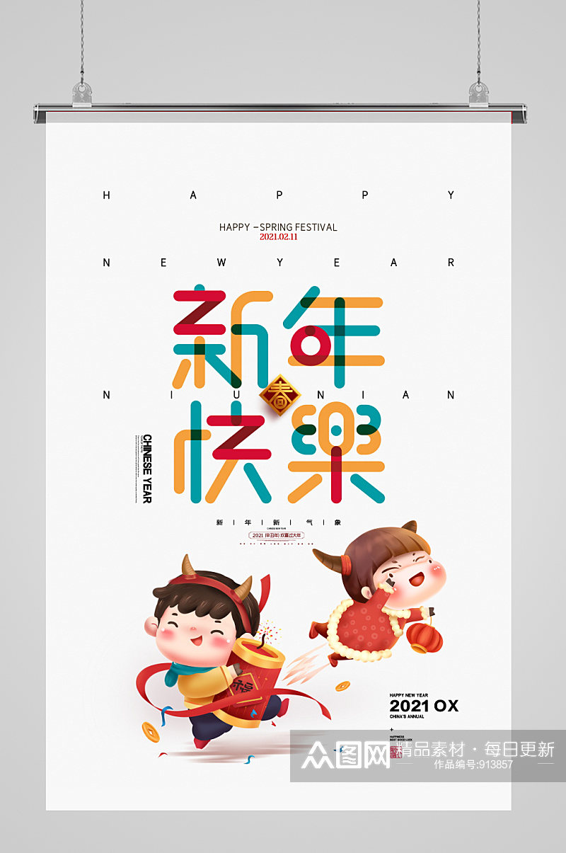 简约卡通新年快乐牛年春节海报素材