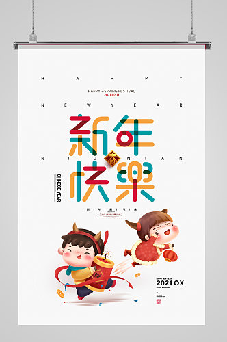 简约卡通新年快乐牛年春节海报