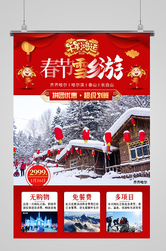 春节雪乡旅游2021新年海报