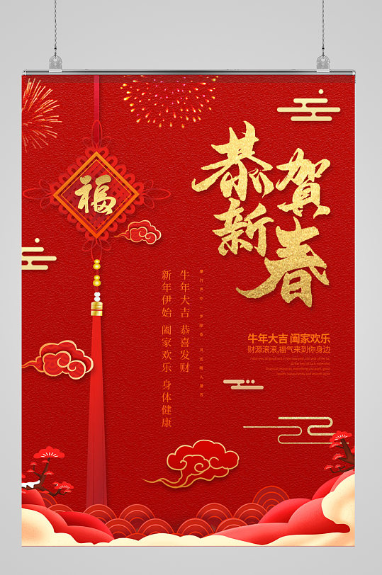 简约红色恭贺新春春节海报