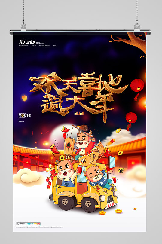 欢天喜地过大年牛年海报