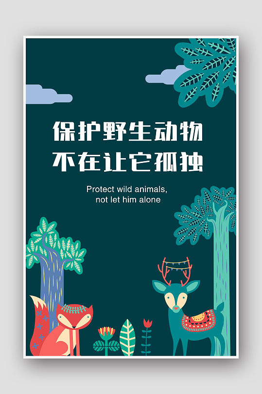保护野生动物海报-众图网
