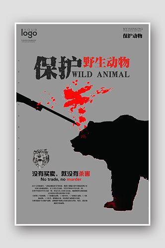 保护野生动物公益海报