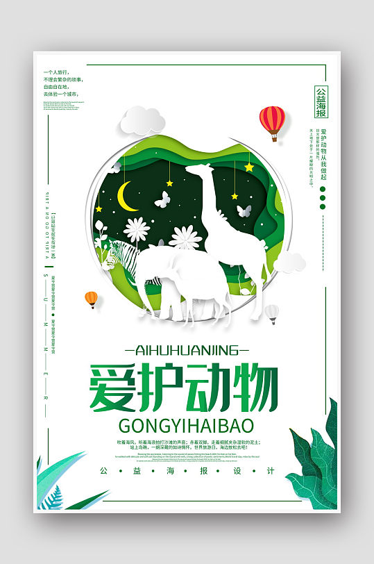 剪纸风爱护动物公益海报